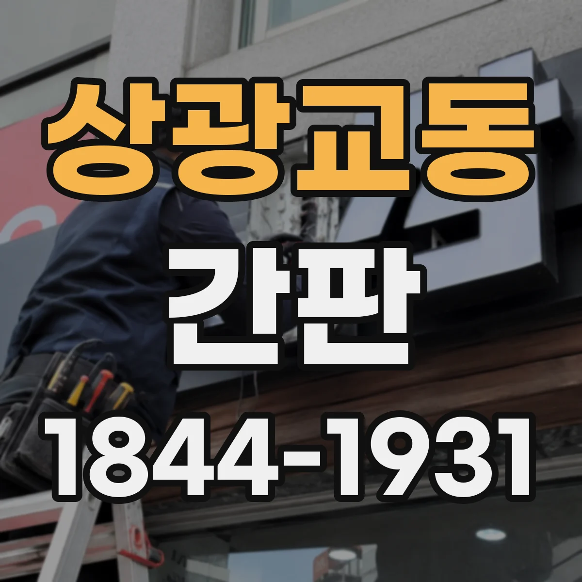 상광교동 간판
