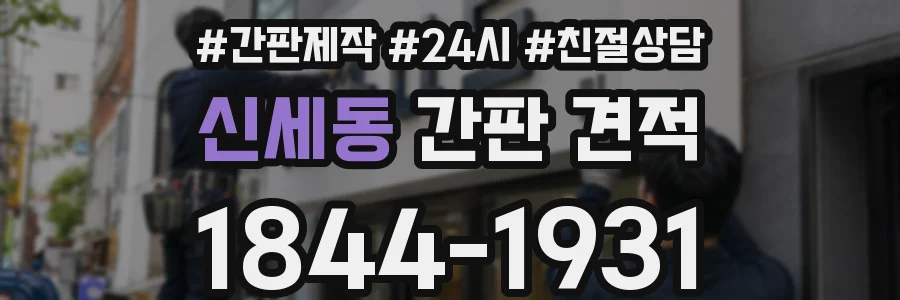 신세동 간판 견적