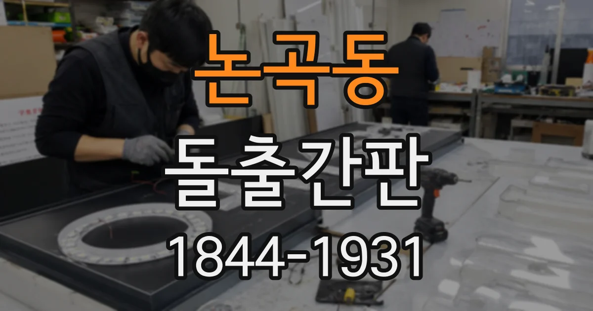 논곡동 돌출간판