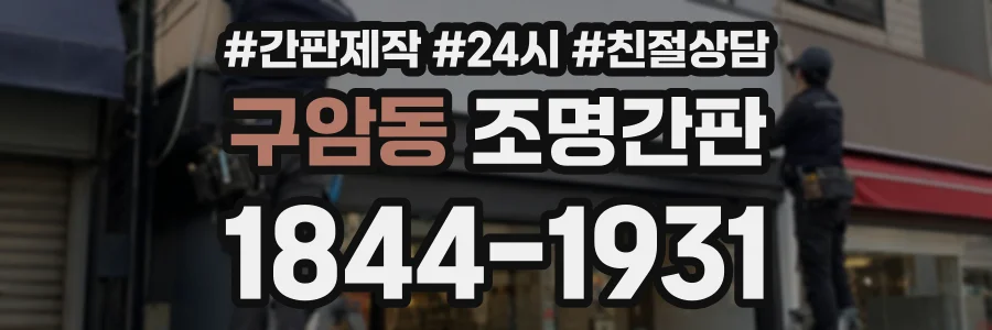 구암동 조명간판 상담 전화 1844-1931