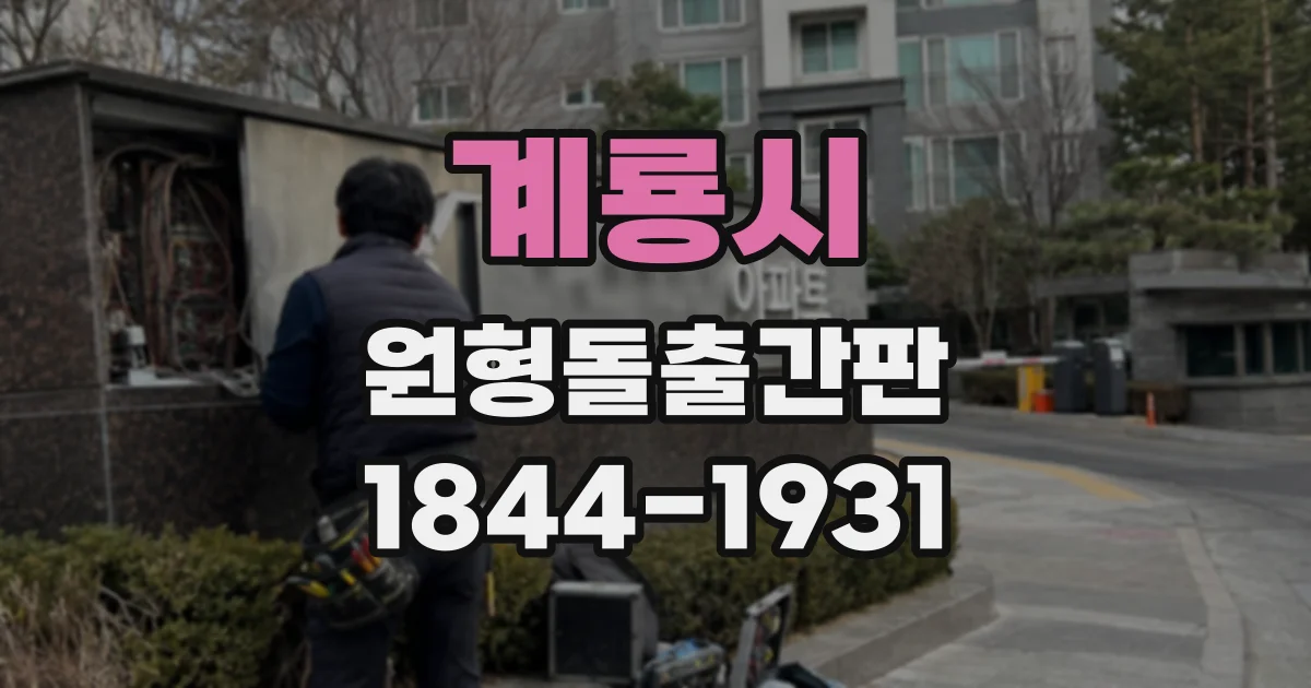 계룡시 원형돌출간판