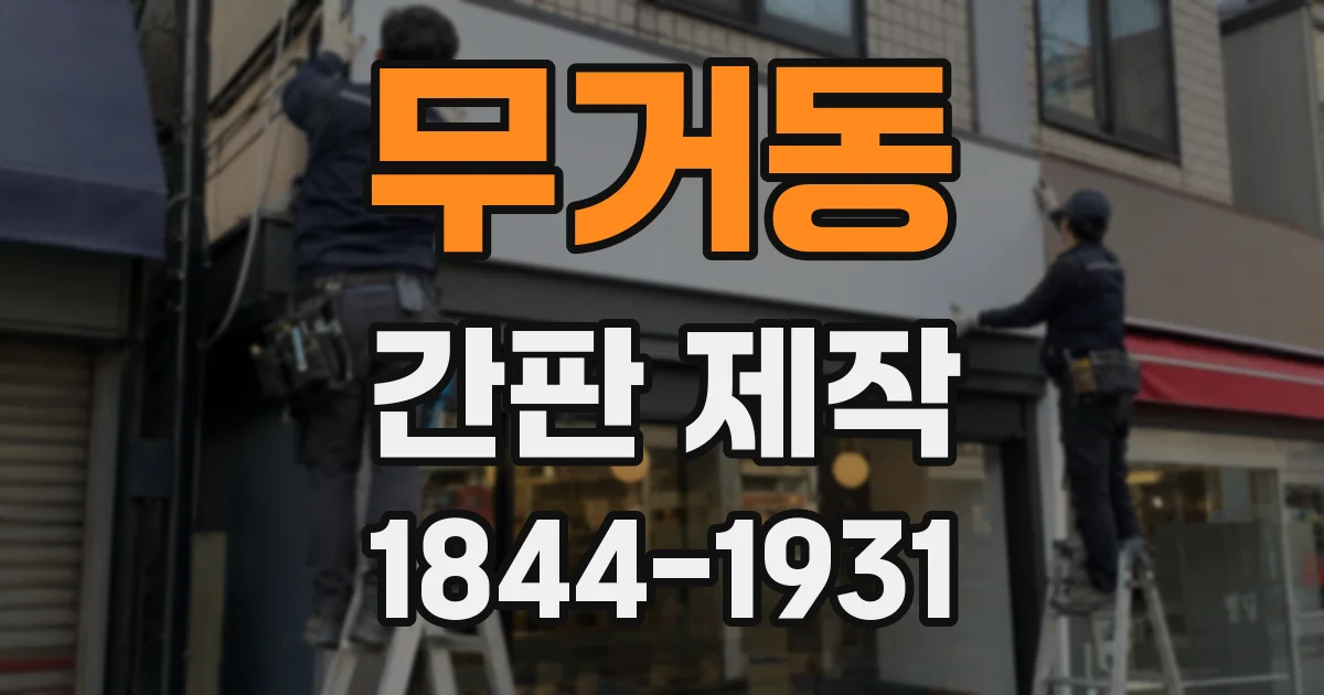 무거동 간판 제작