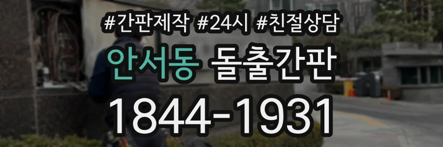 안서동 돌출간판 상담 전화 1844-1931