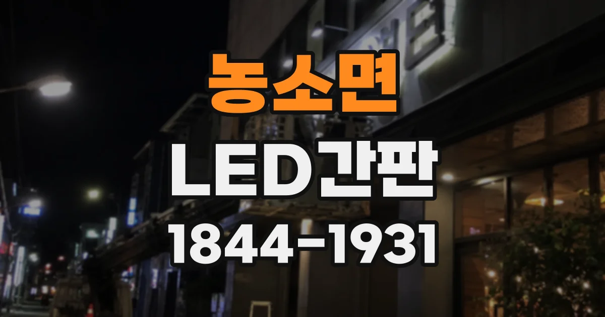 농소면 LED간판