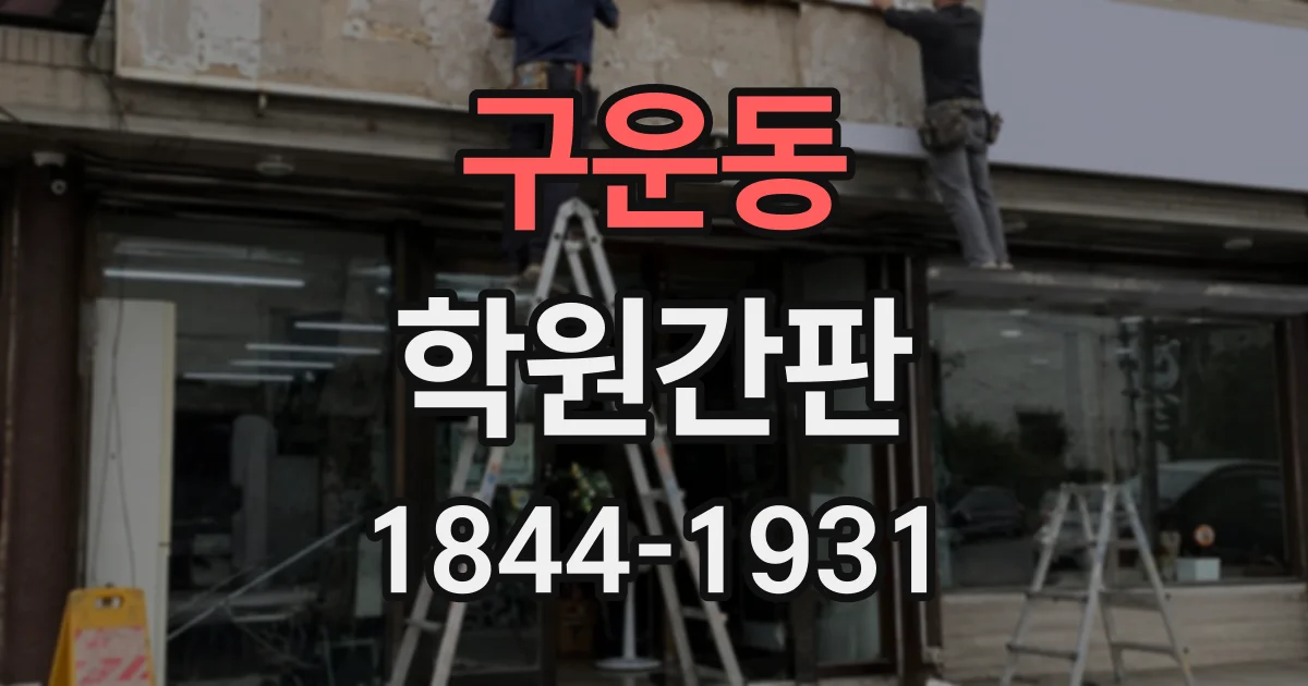 구운동 학원간판