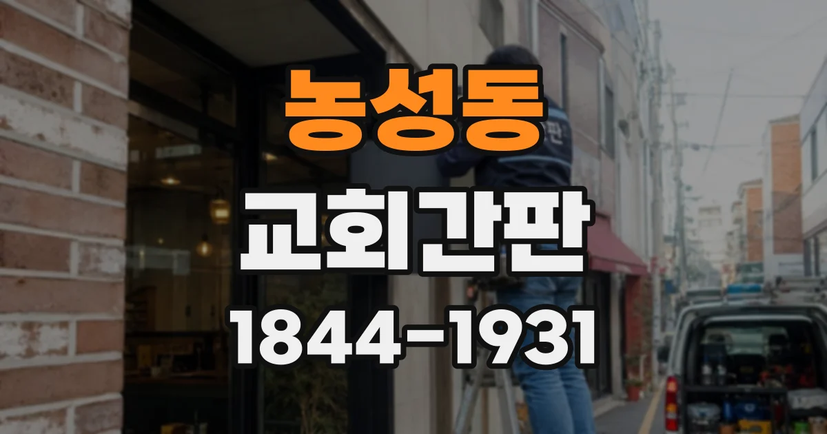 농성동 교회간판