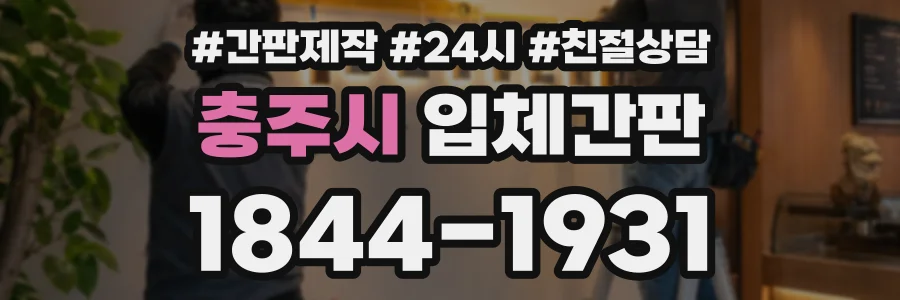 충주시 입체간판 상담 전화 1844-1931