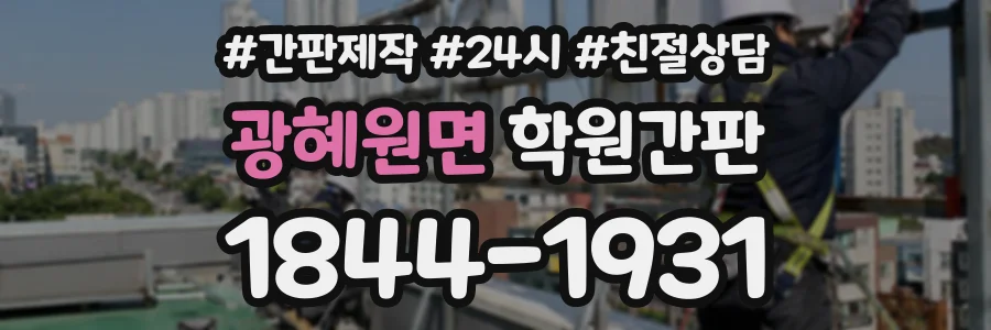 광혜원면 학원간판 상담 전화 1844-1931