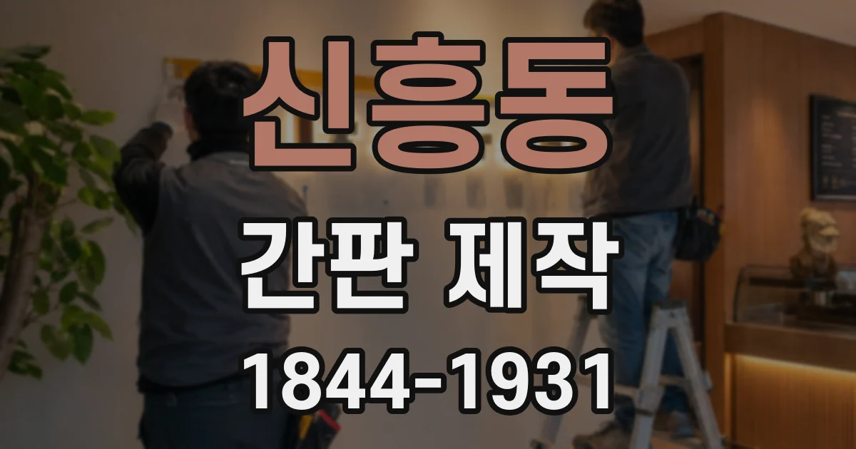 신흥동 간판 제작