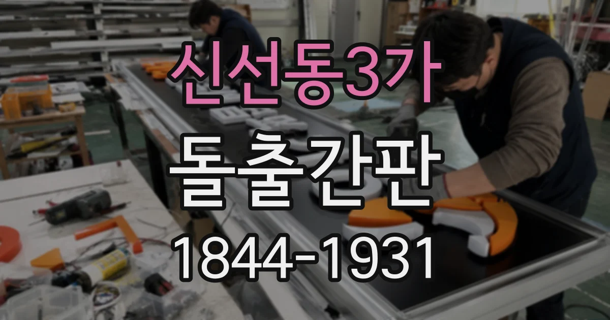 신선동3가 돌출간판