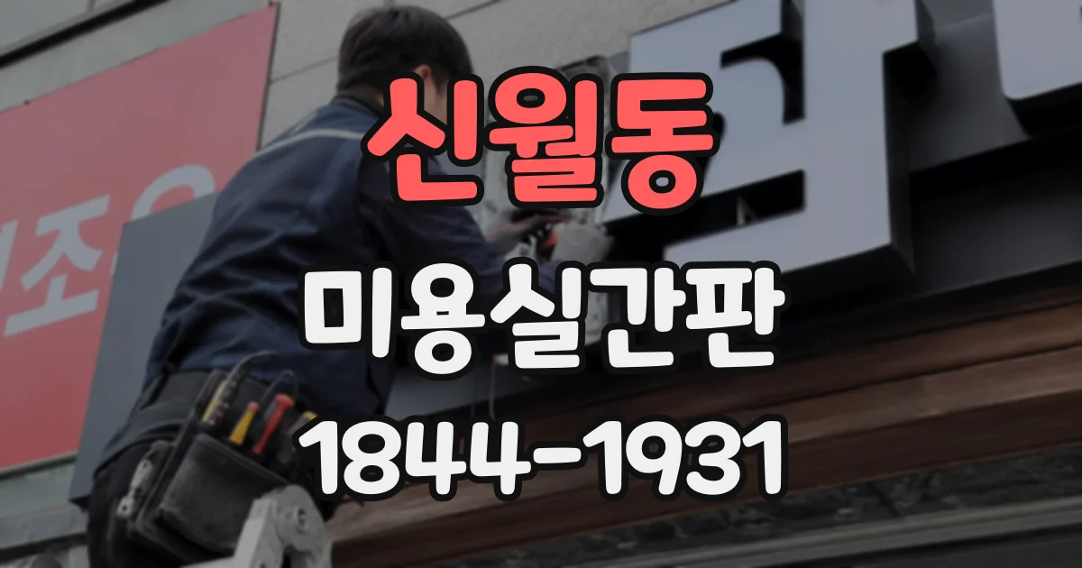 신월동 미용실간판