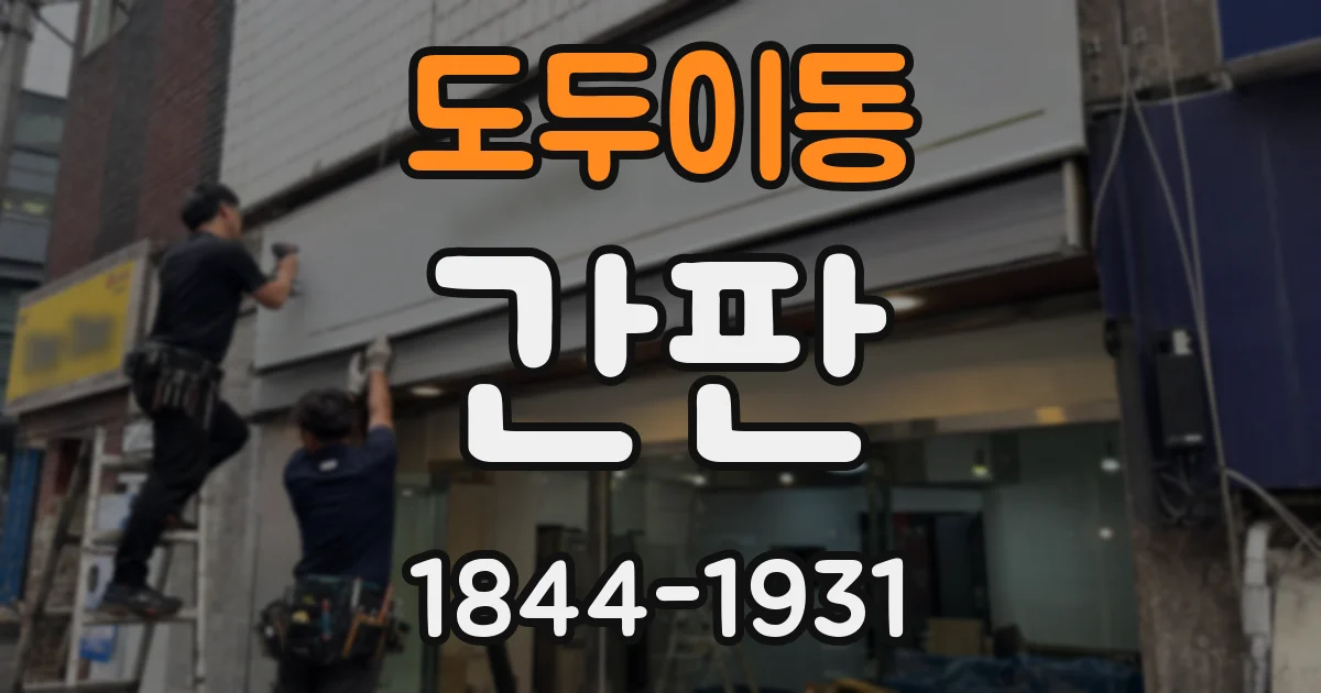도두이동 간판