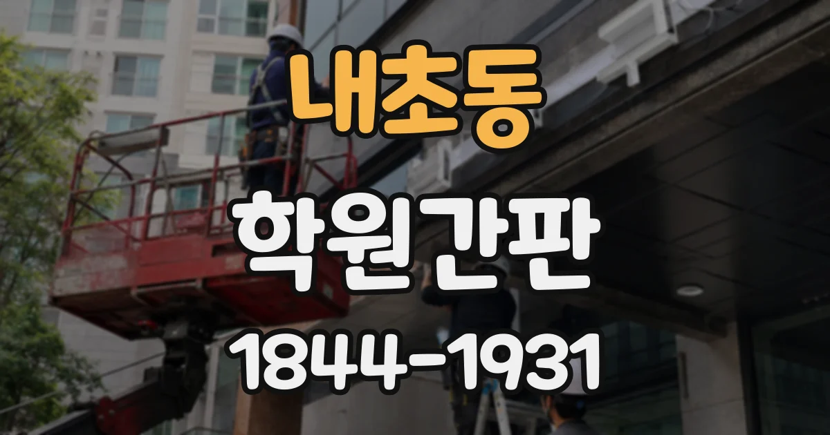 내초동 학원간판