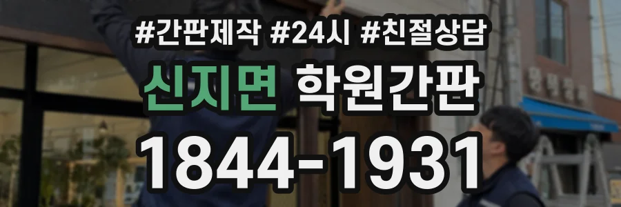 신지면 학원간판 상담 전화 1844-1931
