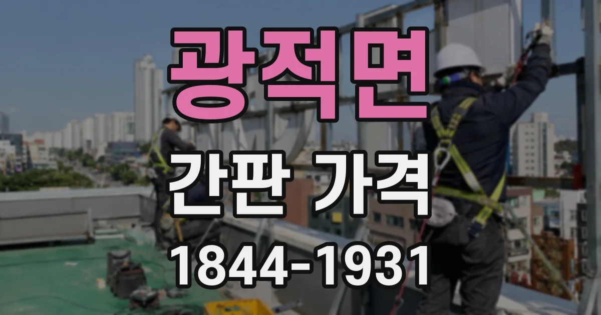 광적면 간판 가격