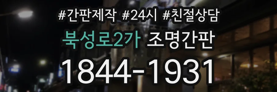 북성로2가 조명간판 상담 전화 1844-1931