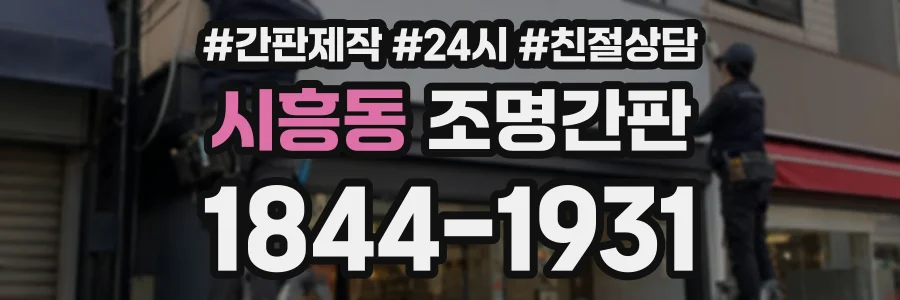 시흥동 조명간판 상담 전화 1844-1931