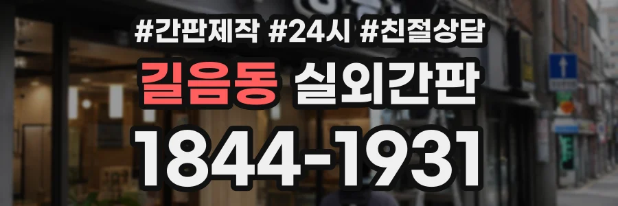 길음동 실외간판 상담 전화 1844-1931