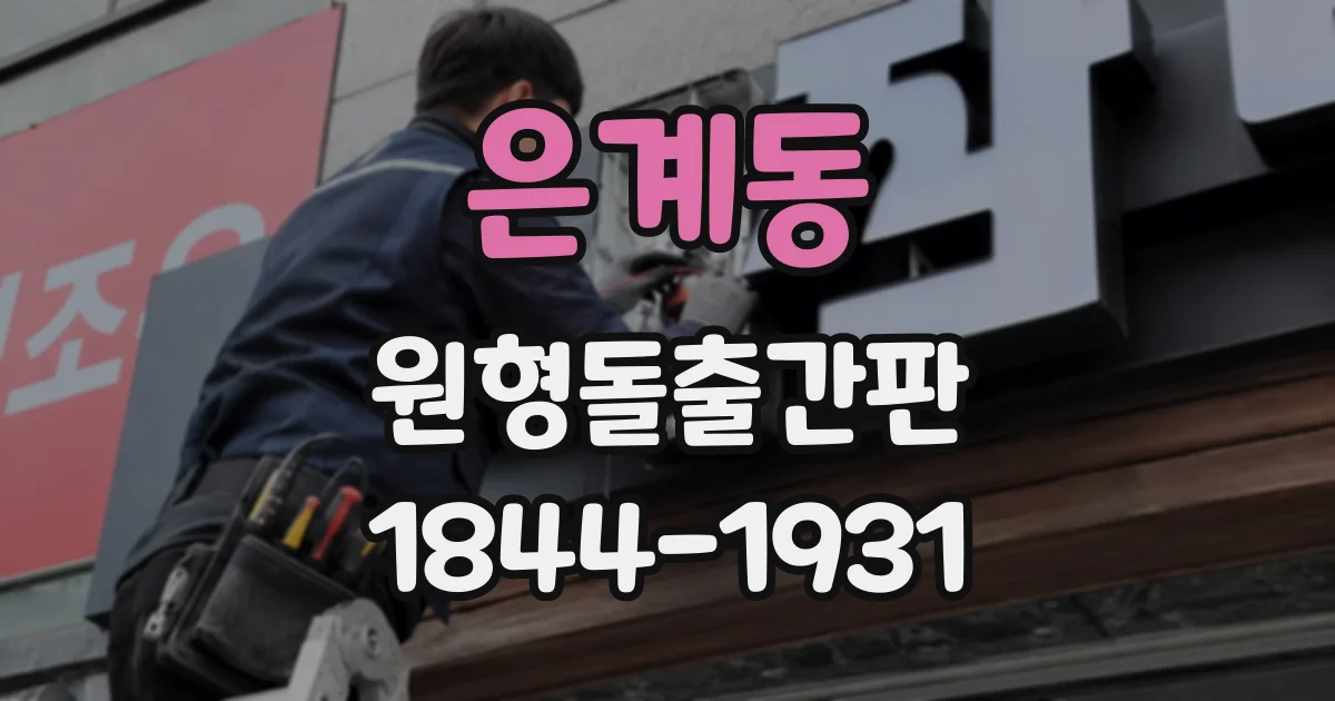 은계동 원형돌출간판
