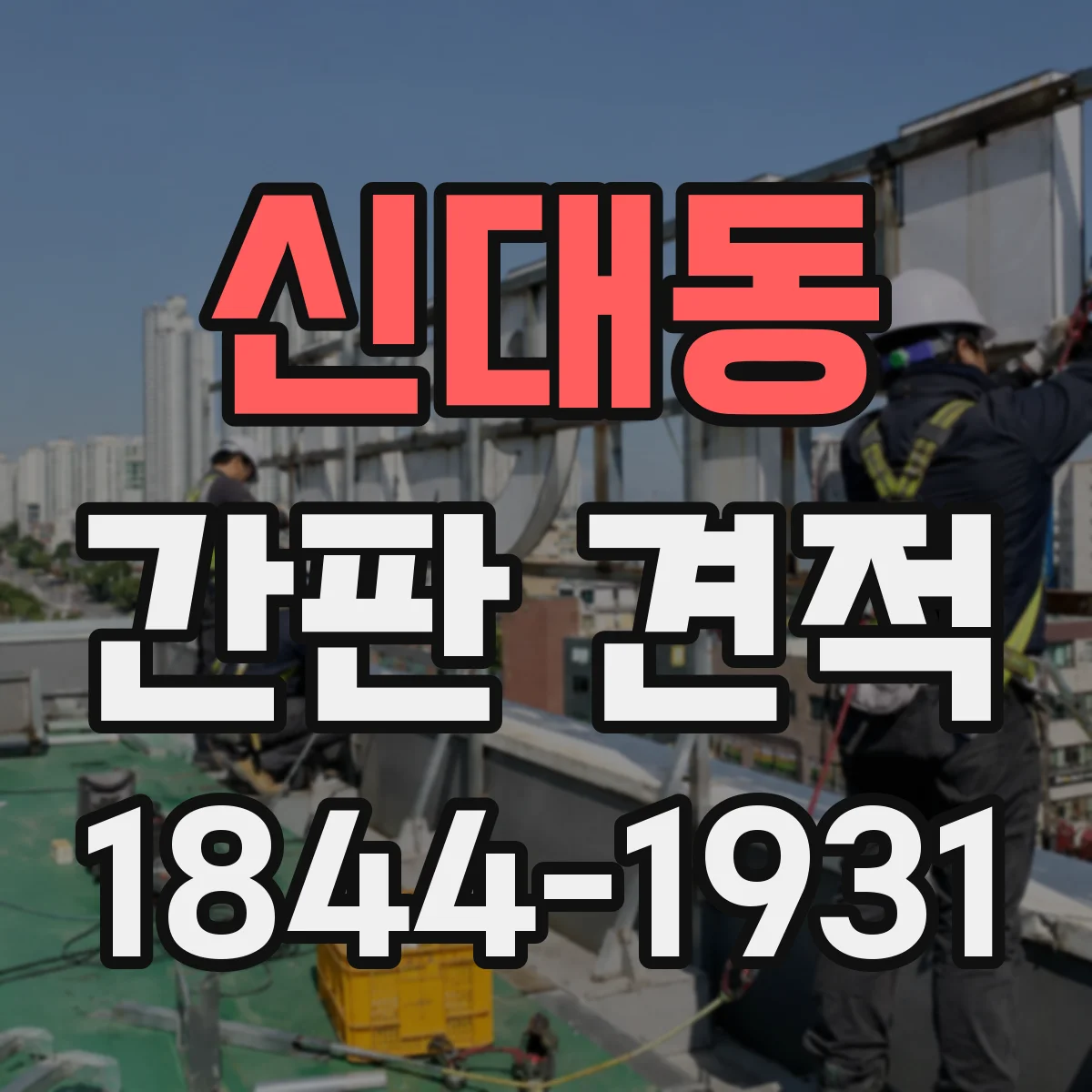 신대동 간판 견적