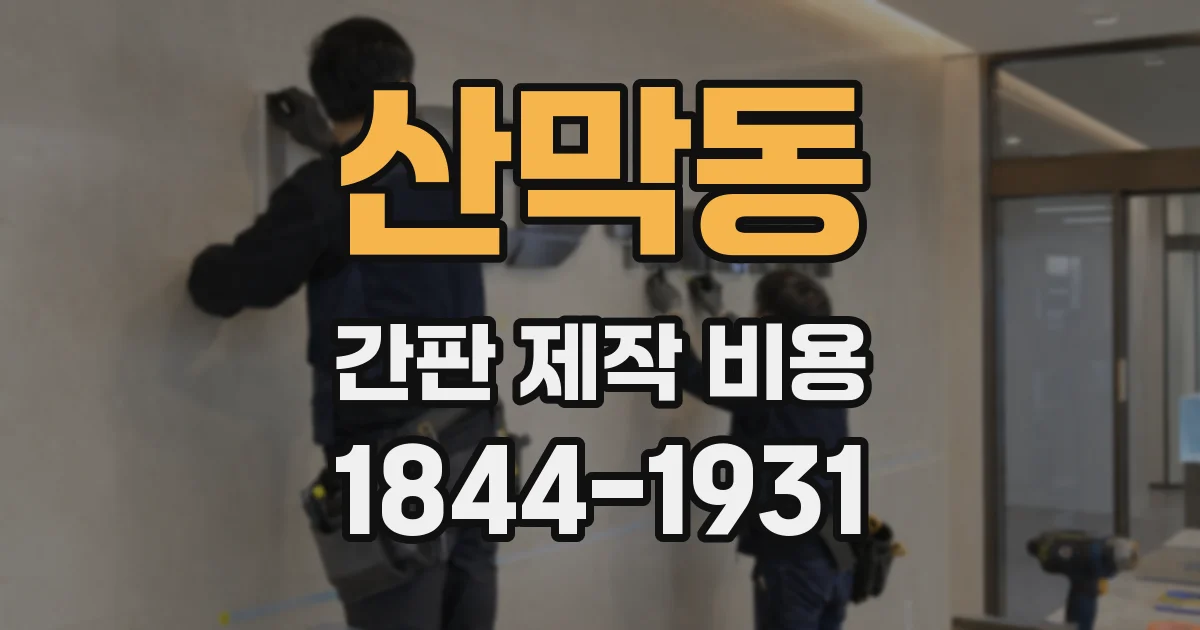 산막동 간판 제작 비용