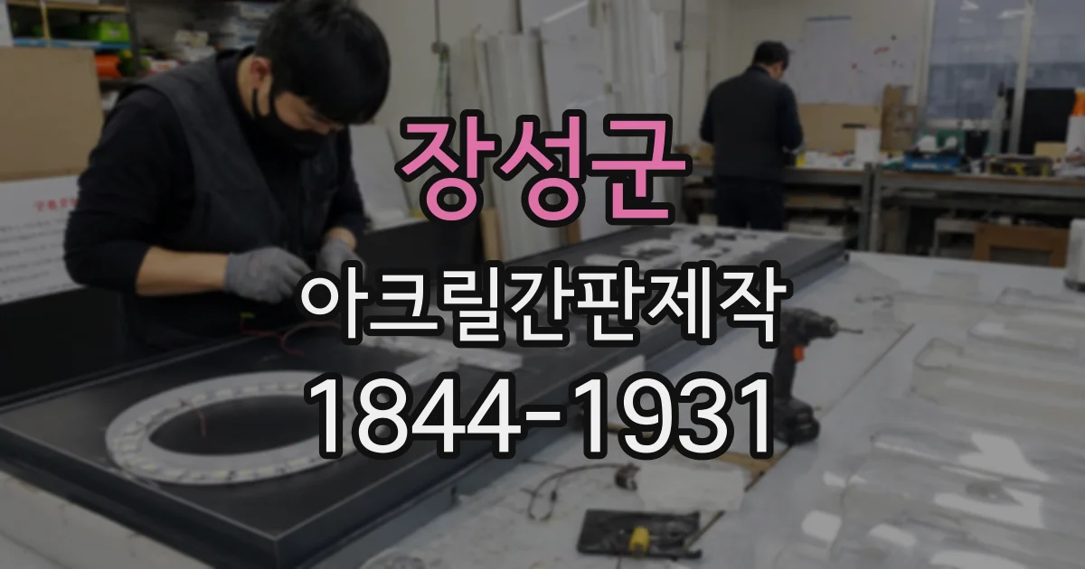 장성군 아크릴간판제작