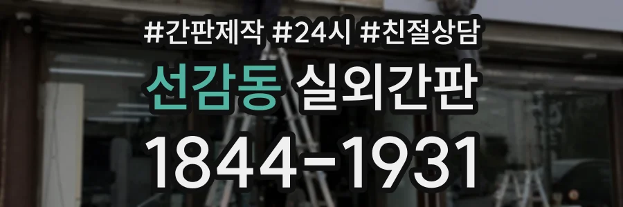 선감동 실외간판 상담 전화 1844-1931