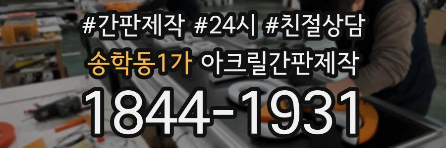 송학동1가 아크릴간판제작 상담 전화 1844-1931