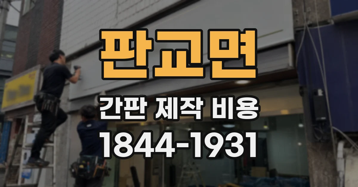 판교면 간판 제작 비용