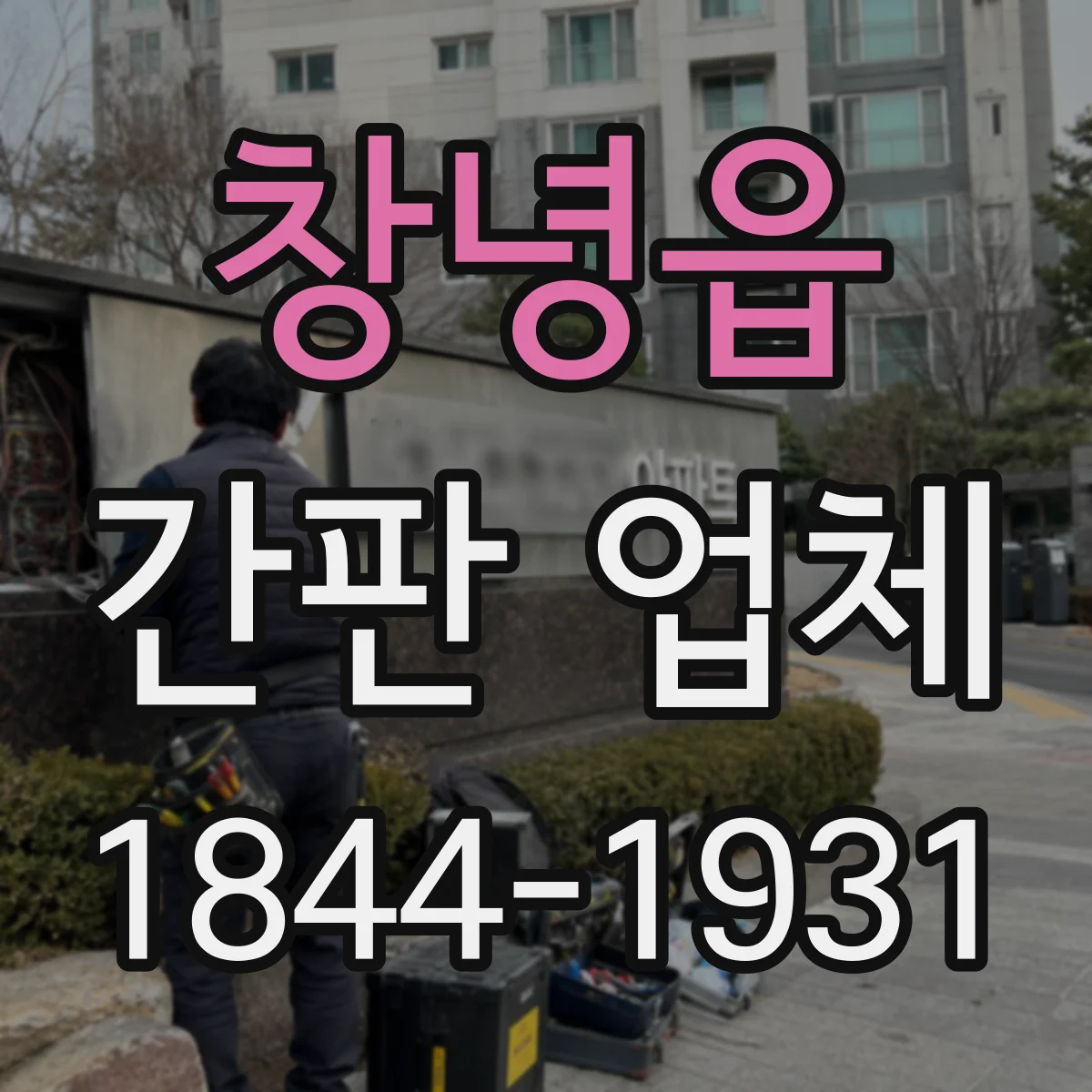 창녕읍 간판 업체