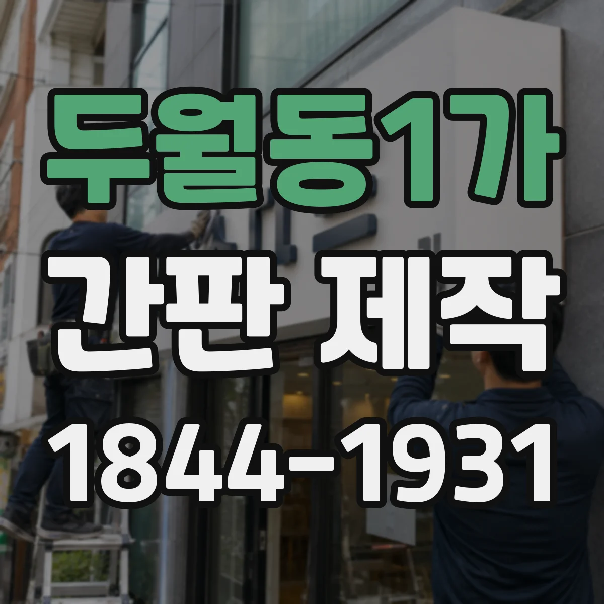 두월동1가 간판 제작