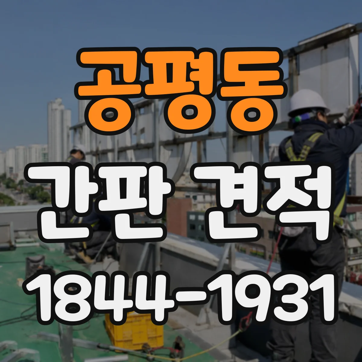 공평동 간판 견적