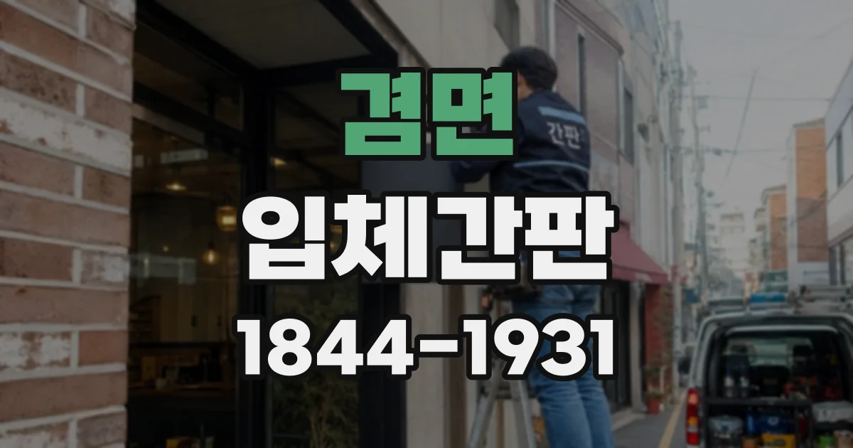 겸면 입체간판