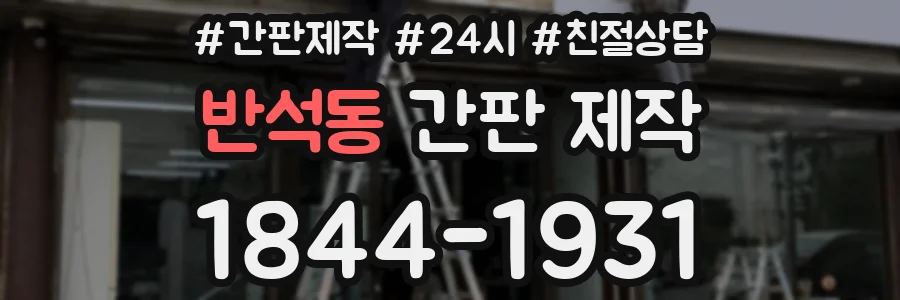 반석동 간판 제작