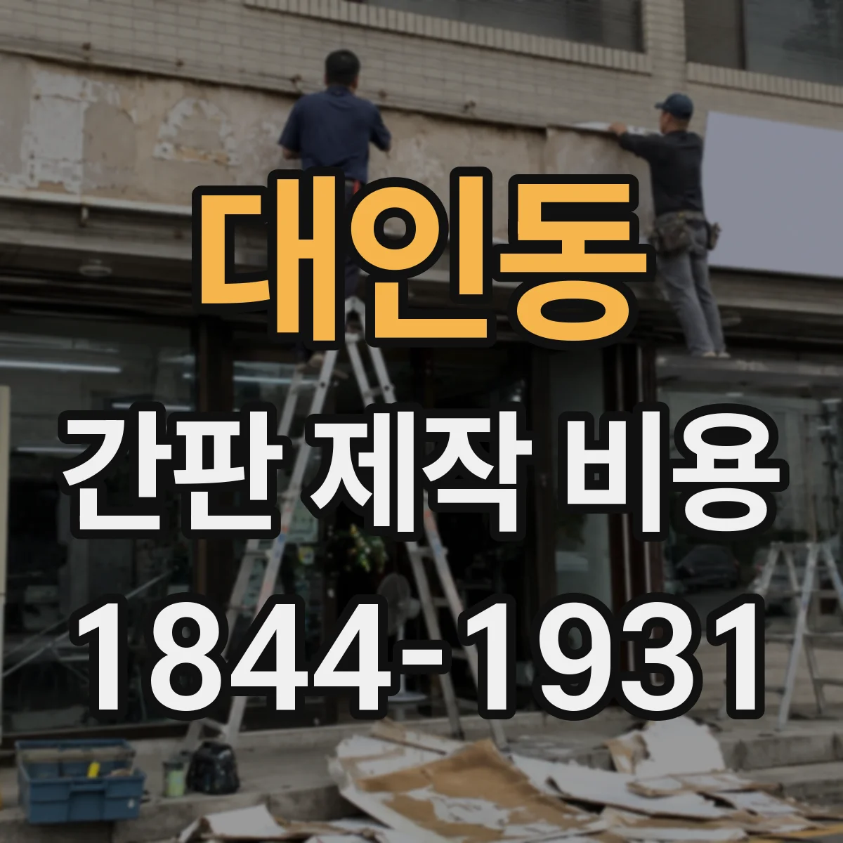 대인동 간판 제작 비용