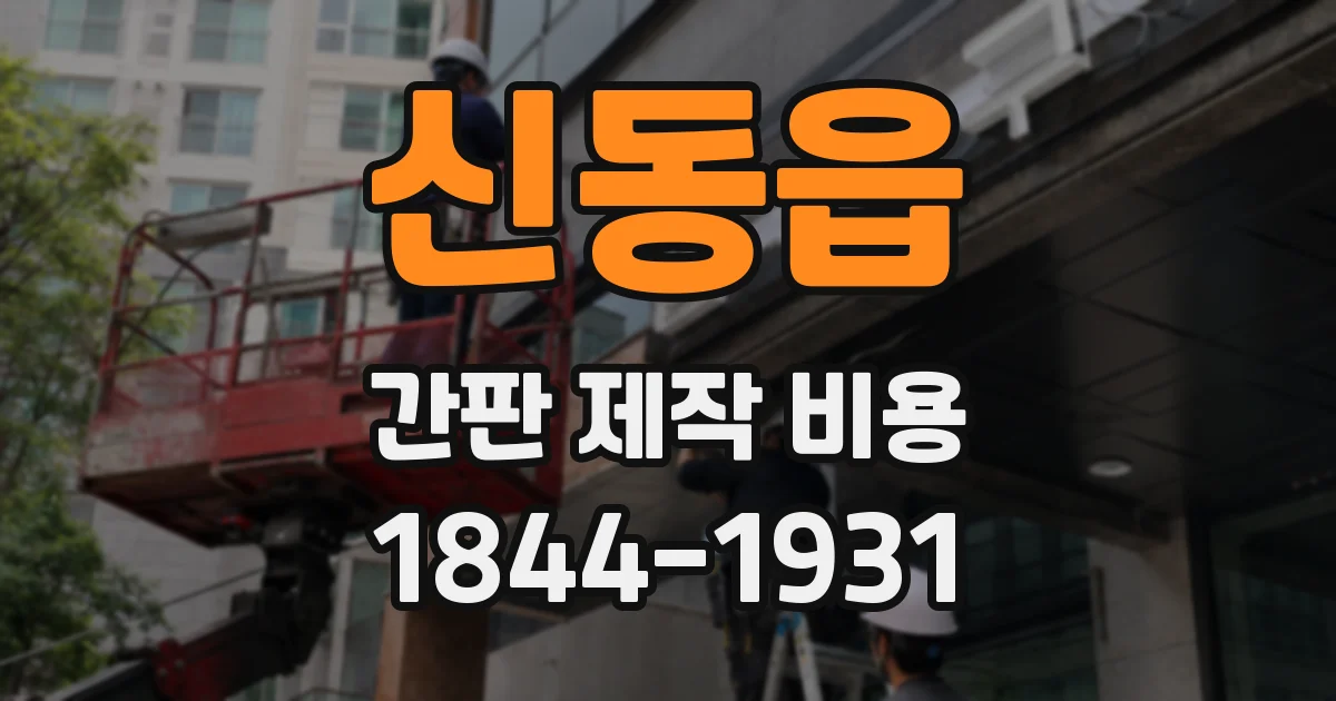 신동읍 간판 제작 비용