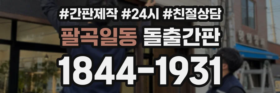 팔곡일동 돌출간판 상담 전화 1844-1931