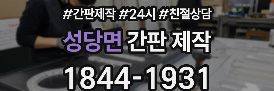 성당면 간판 제작