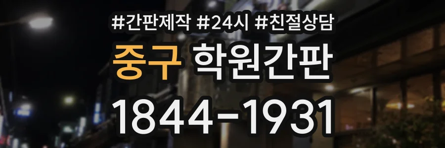 중구 학원간판 상담 전화 1844-1931
