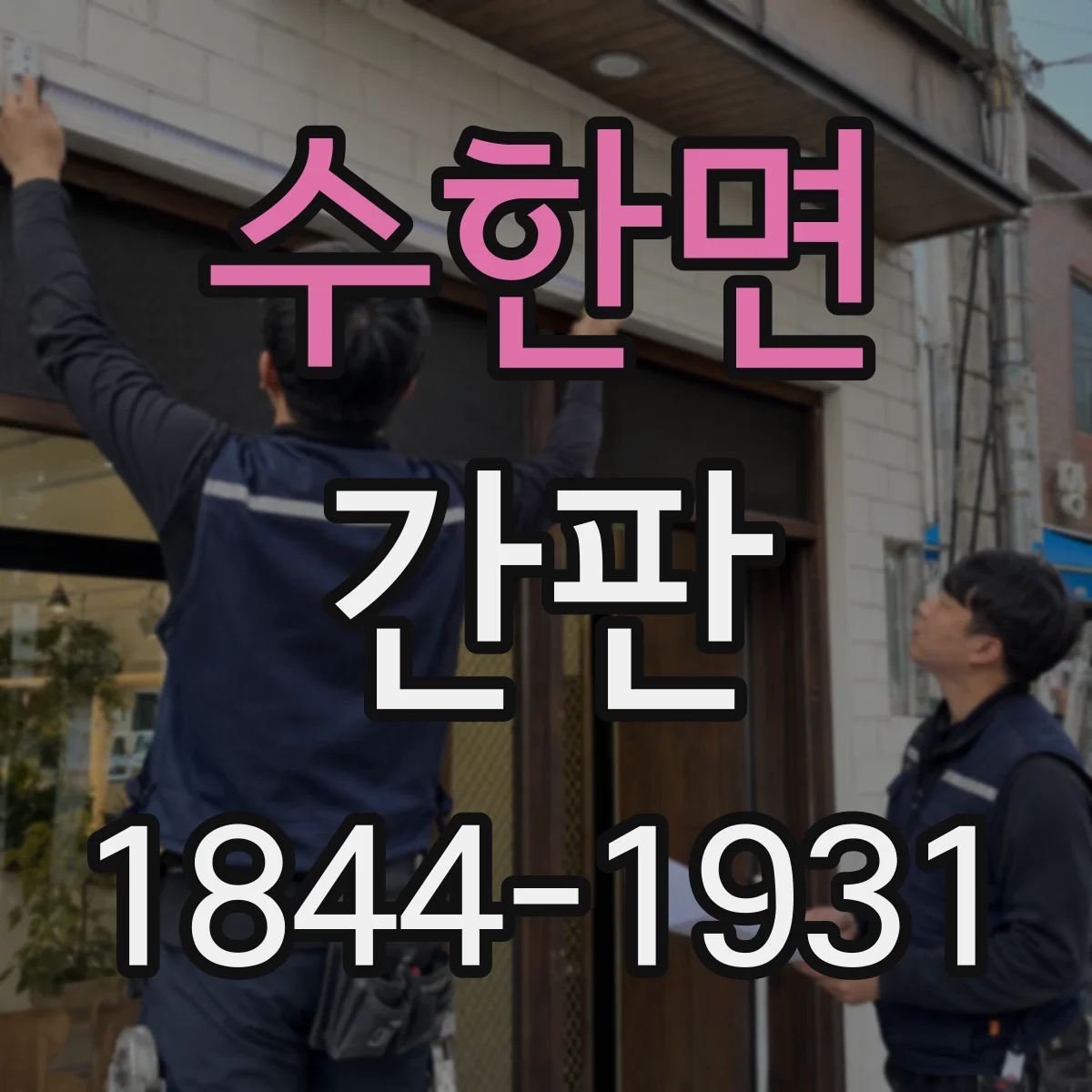 수한면 간판