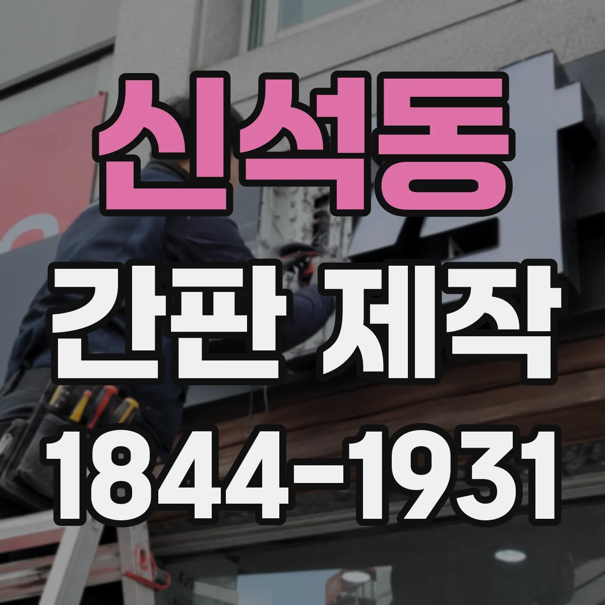 신석동 간판 제작