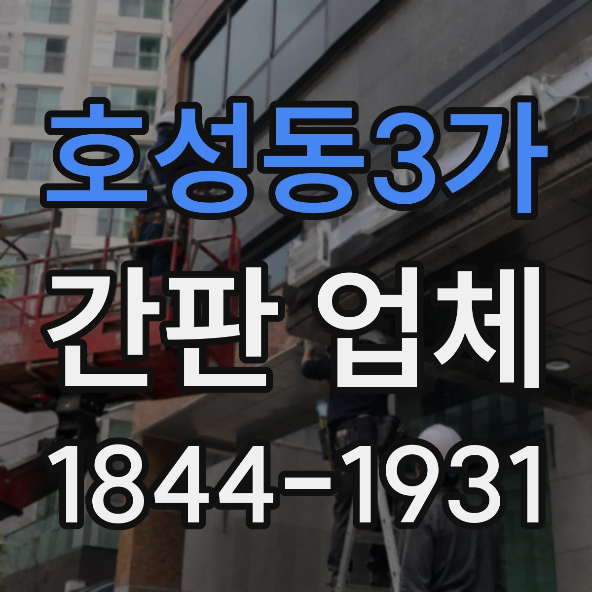 호성동3가 간판 업체