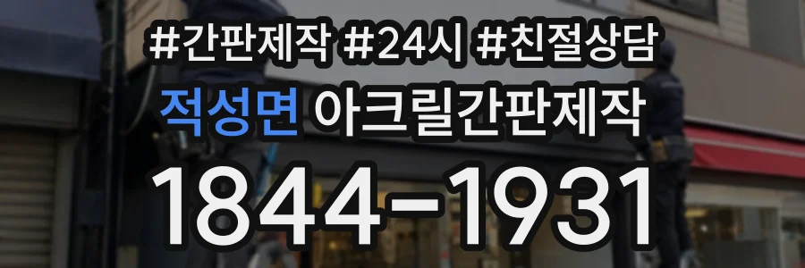 적성면 아크릴간판제작 상담 전화 1844-1931