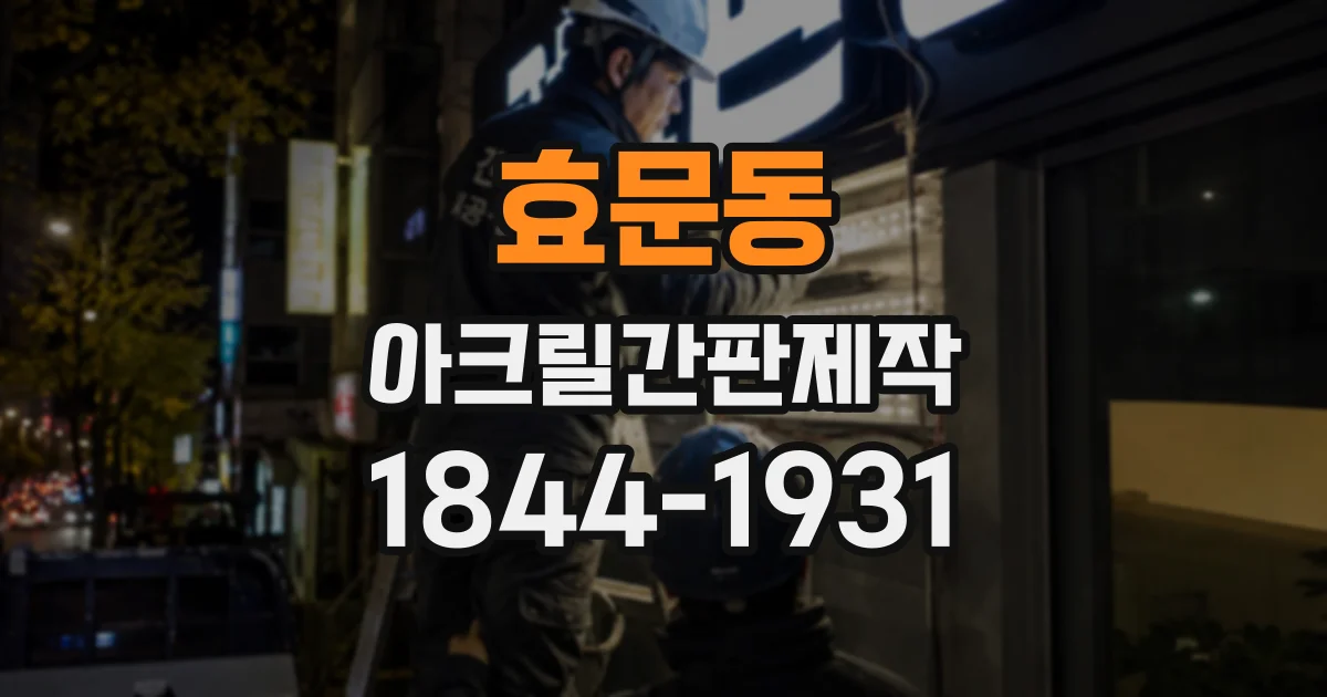 효문동 아크릴간판제작