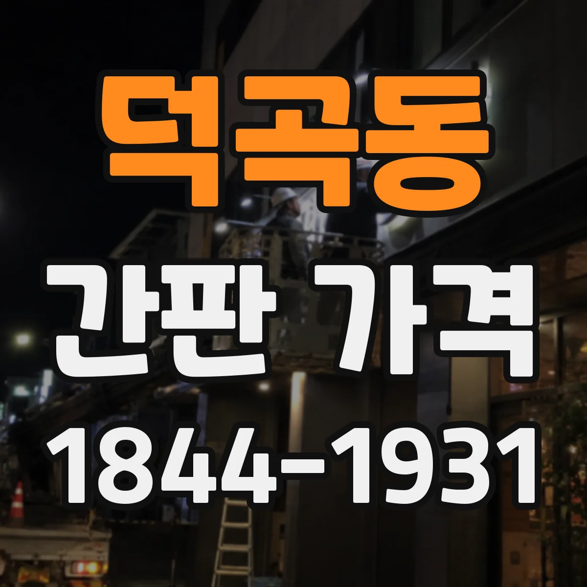덕곡동 간판 가격