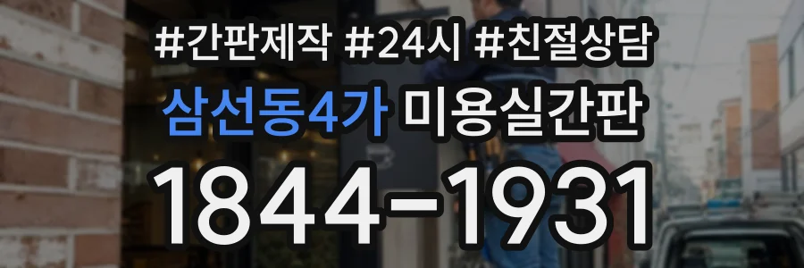 삼선동4가 미용실간판 상담 전화 1844-1931