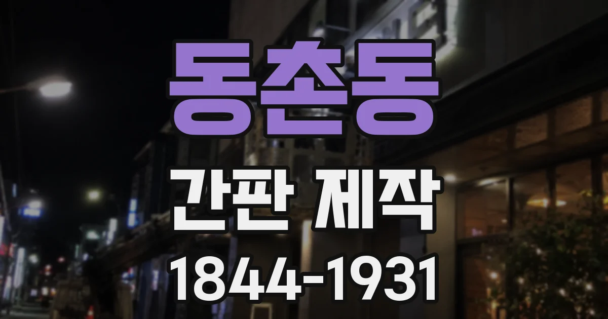 동촌동 간판 제작