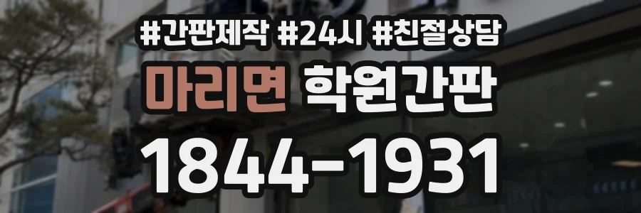 마리면 학원간판 상담 전화 1844-1931