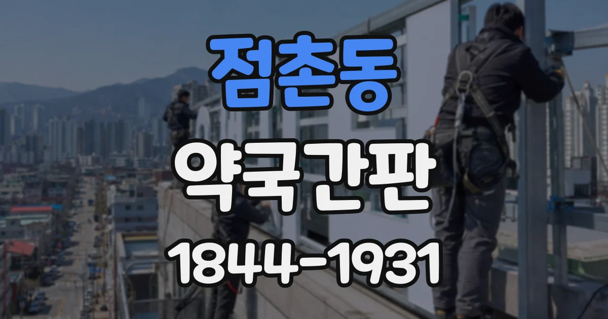 점촌동 약국간판