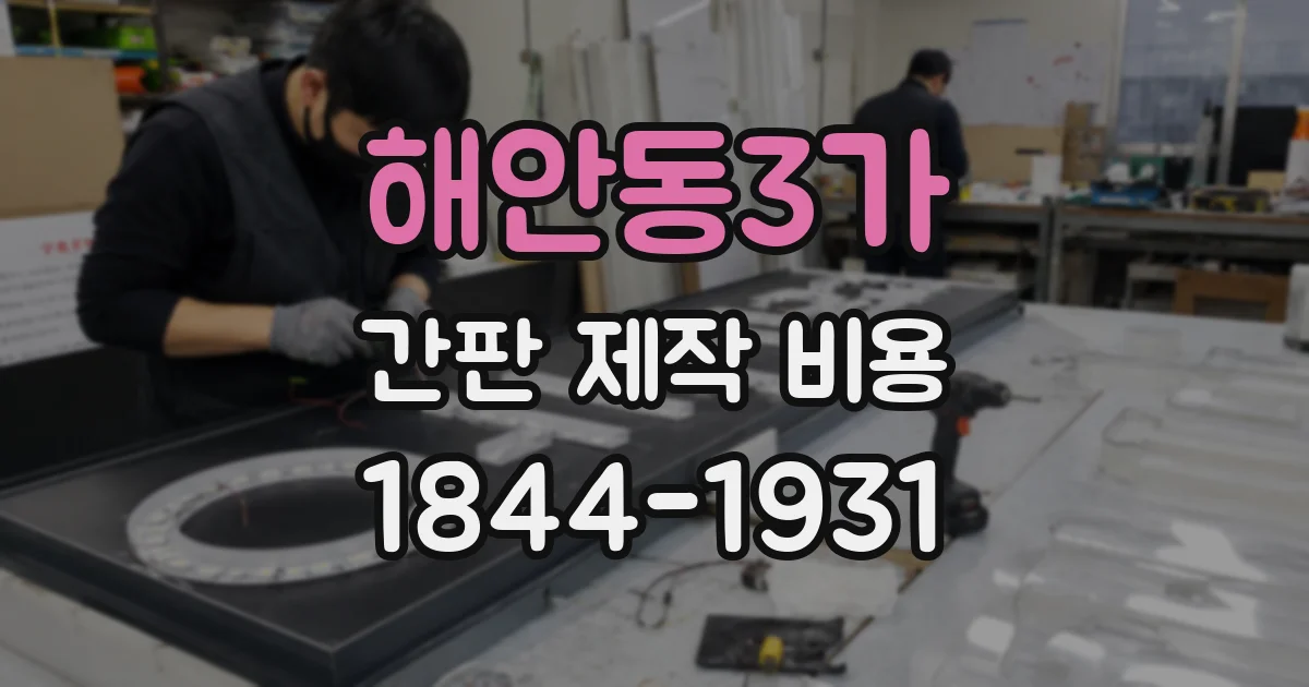 해안동3가 간판 제작 비용